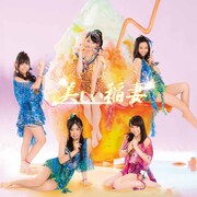 SKE48「美しい稲妻」通常盤TYPE-Bジャケット