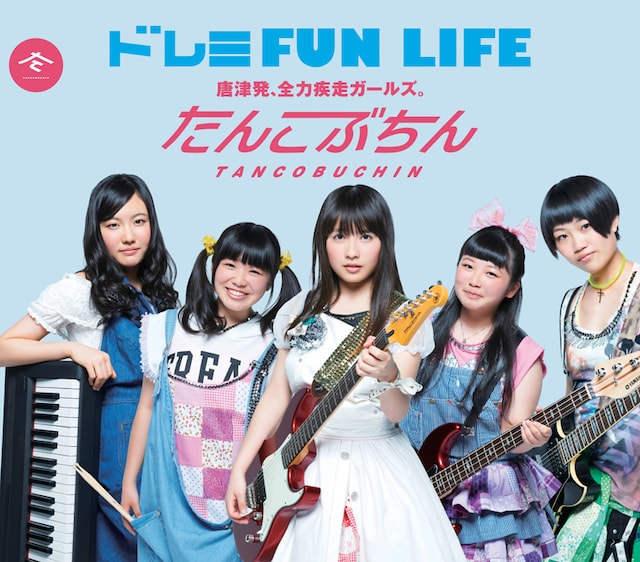 たんこぶちん「ドレミFUN LIFE」ジャケット