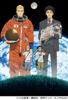 「宇宙兄弟」キービジュアル