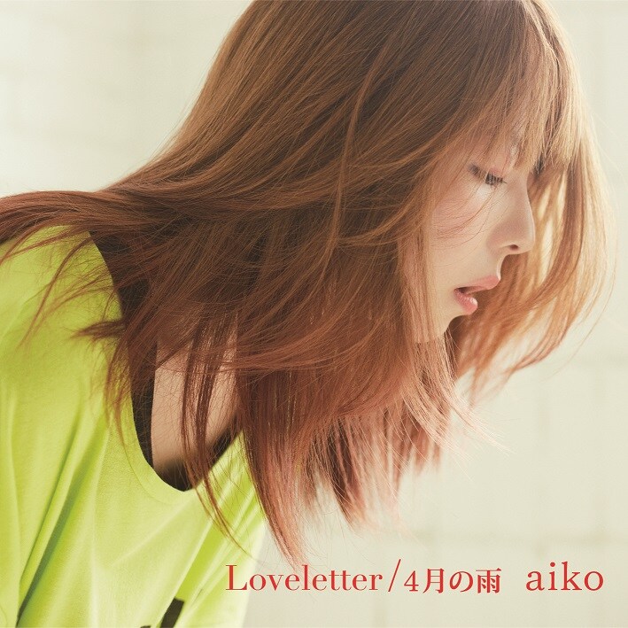 aiko「Loveletter / 4月の雨」初回プレス分ジャケット