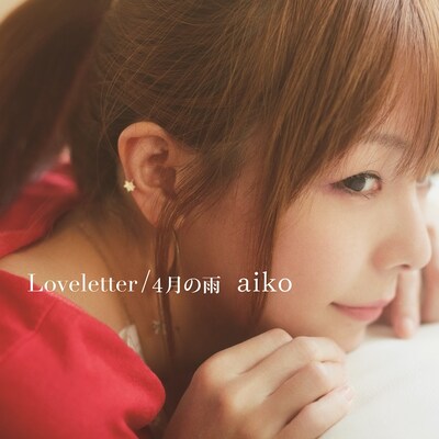 aiko「Loveletter / 4月の雨」通常盤ジャケット