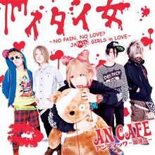 アンティック-珈琲店-「イタイ女～NO PAIN,NO LOVE? JAPAIN GIRLS in LOVE～」初回限定盤ジャケット