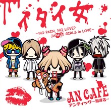 アンティック-珈琲店-「イタイ女～NO PAIN,NO LOVE? JAPAIN GIRLS in LOVE～」通常盤ジャケット