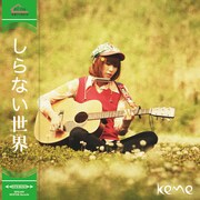 キノコホテルkeme、ソロでフォーキーな「しらない世界」