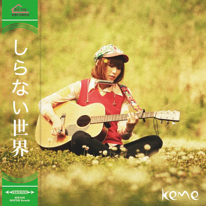 keme「しらない世界」ジャケット