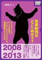 「音楽配信はどこへ向かう？」表紙
