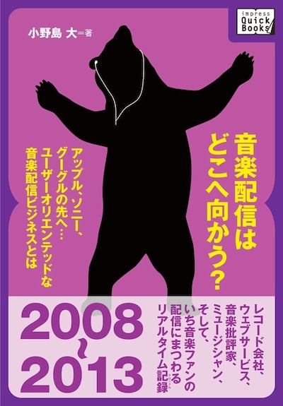 「音楽配信はどこへ向かう？」表紙