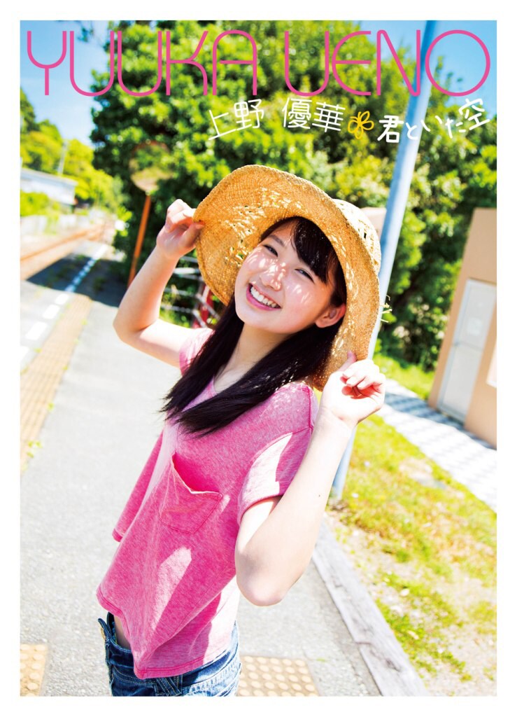 上野優華／デビュー・シングル『君といた空』（極上盤）サイン入りＣＤ＋写真集 2747-1583-