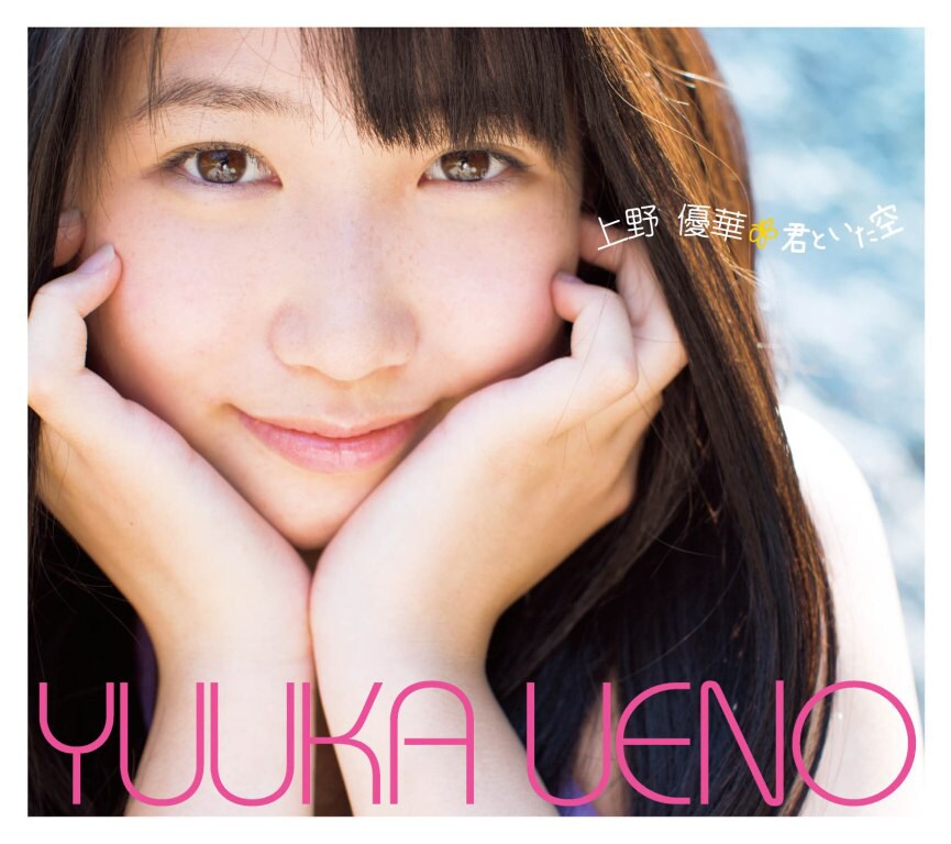 上野優華／デビュー・シングル『君といた空』（極上盤）サイン入りＣＤ＋写真集 上野優華 オフィシャルサイト-Yuuka Ueno Official Web Site