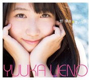 上野優華「君といた空」豪華盤ジャケット