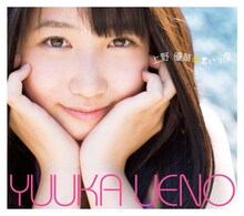 上野優華「君といた空」豪華盤ジャケット