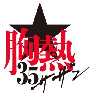 サザンオールスターズ「胸熱35」ロゴ。シングル「ピースとハイライト」アナログ盤にはこのロゴの特大ステッカーシートが付属する。
