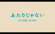映画「ふたりじゃない」のワンシーン。