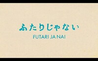 映画「ふたりじゃない」のワンシーン。