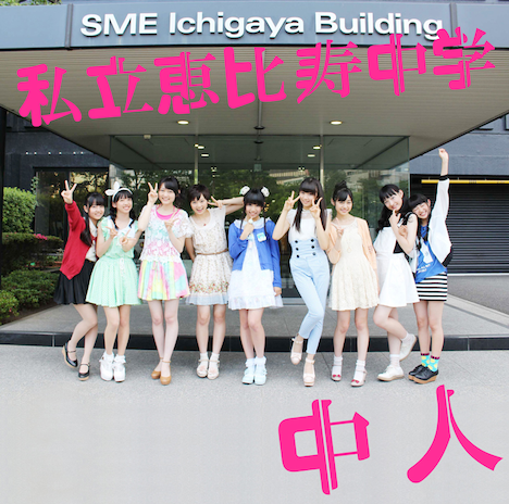 私立恵比寿中学「中人」サブカル盤（通常盤）ジャケット