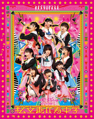 7月24日にはライブDVD / Blu-ray「私立恵比寿中学『狂い咲きエビィーロード ～終わりなき進級～』」も発売（写真はBlu-ray盤ジャケット）。