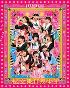 私立恵比寿中学「私立恵比寿中学『狂い咲きエビィーロード ~終わりなき進級~』」Blu-rayジャケット