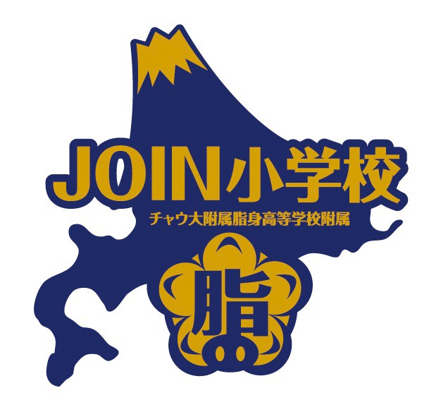 「チャウ大付属脂身高等学校 付属 JOIN小学校」ロゴ