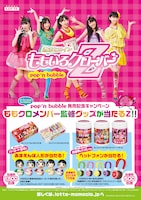 「ももクロメンバー監修グッズが当たるZ!!」キャンペーン告知