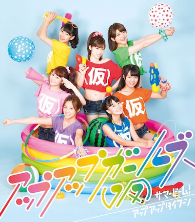 アップアップガールズ（仮）「サマービーム！ / アップアップタイフーン」ジャケット