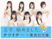 「ナツイチ選抜」を務める島崎遥香、渡辺麻友、横山由依、小嶋陽菜、大島優子、高橋みなみ、篠田麻里子。