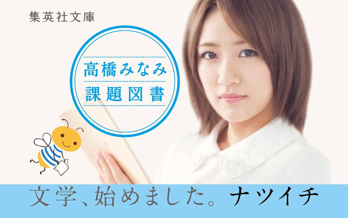 高橋みなみ課題図書「23分間の奇跡」帯