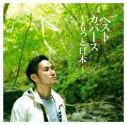 中孝介「ベストカバーズ~もっと日本。~」初回限定盤ジャケット