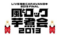 「LIVE福島 CARAVAN日本 2013 FINAL 風とロック芋煮会2013」ロゴ