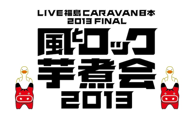 「LIVE福島 CARAVAN日本 2013 FINAL 風とロック芋煮会2013」ロゴ