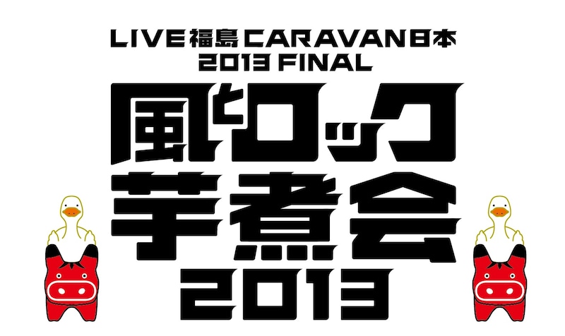 「LIVE福島 CARAVAN日本 2013 FINAL 風とロック芋煮会2013」ロゴ