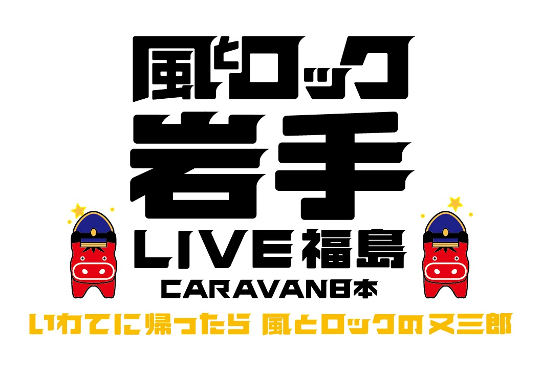 「風とロック岩手 LIVE福島 CARAVAN日本 ～いわてに帰ったら 風とロックの又三郎～」ロゴ