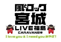 「風とロック宮城 LIVE福島 CARAVAN日本 ～I love you & I need you みやぎ！～」ロゴ
