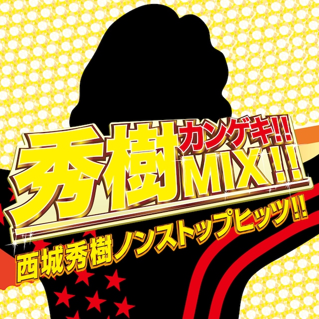 西城秀樹「秀樹カンゲキ!! MIX!! 西城秀樹ノンストップヒッツ!!」ジャケット