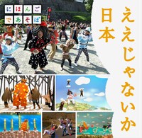 V.A.「NHK にほんごであそぼ『ええじゃないか日本』」ジャケット