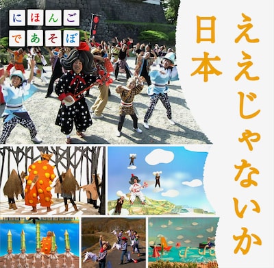 V.A.「NHK にほんごであそぼ『ええじゃないか日本』」ジャケット