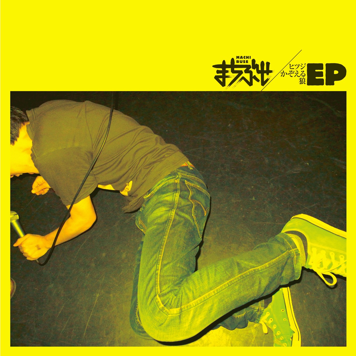 まちぶせ「ヒツジかぞえる狼 EP」ジャケット
