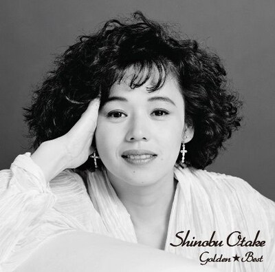 大竹しのぶ「ゴールデン☆ベスト」ジャケット