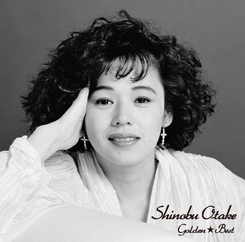 大竹しのぶ「ゴールデン☆ベスト」ジャケット