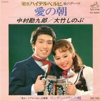 中村勘九郎（当時）と共演した音楽劇「若きハイデルベルヒ」におけるデュエット曲「愛の朝」は、1977年9月にEPレコードで発売された。