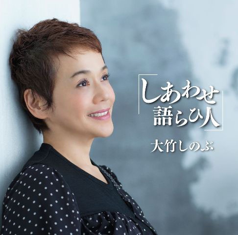 大竹しのぶの最新シングル「しあわせ語らひ人」ジャケット。
