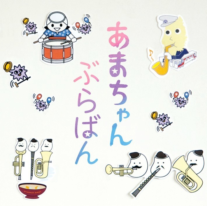 東京佼成ウインドオーケストラ「あまちゃん ぶらばん～公式版 吹奏楽『あまちゃん』曲集～」ジャケット