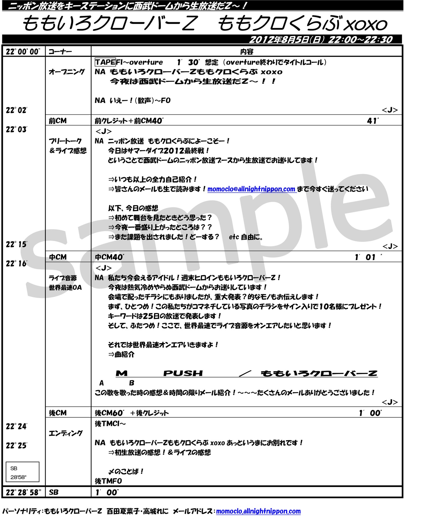famima.comの購入者の中から10名にプレゼントされる番組進行表のサンプル。