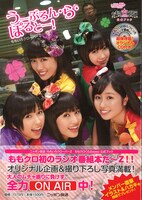 「ももいろクローバーZ ももクロくらぶxoxo 公式ブック『うーぶろん・ら・ぽるとー！』」表紙