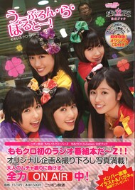 百田＆高城「ももクロくらぶ」公式本特集で裏話披露