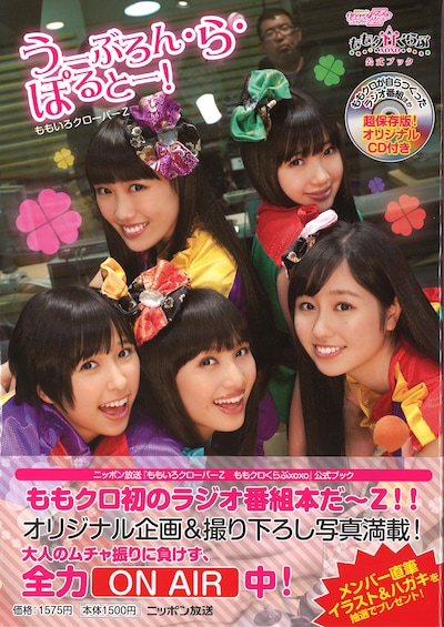 「ももいろクローバーZ ももクロくらぶxoxo 公式ブック『うーぶろん・ら・ぽるとー！』」表紙