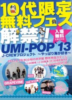 「UMI-POP'13」フライヤー表面