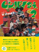 U-zhaan「ムンバイなう。2」表紙
