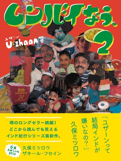 U-zhaan「ムンバイなう。2」表紙