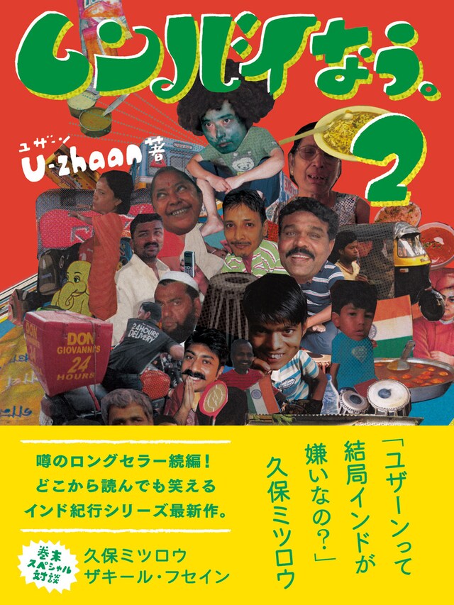 U-zhaan「ムンバイなう。2」表紙