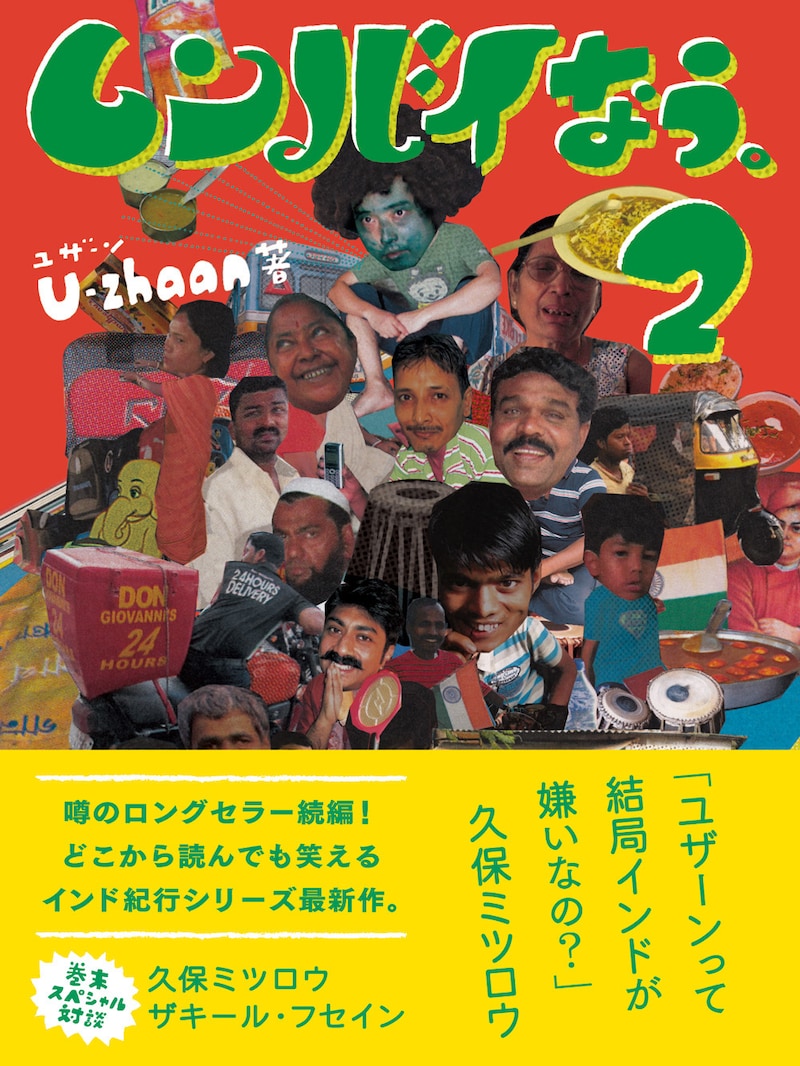 U-zhaan「ムンバイなう。2」表紙